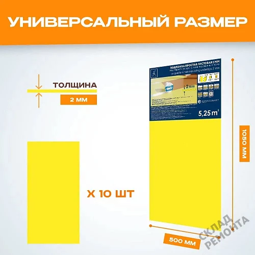 Фото Подложка листовая Solid 2 мм под ламинат и паркет желтая – купить в Краснодаре: цена, описание, фото. Интернет-магазин 2