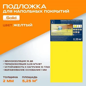 Подложка листовая Solid 2 мм под ламинат и паркет желтая