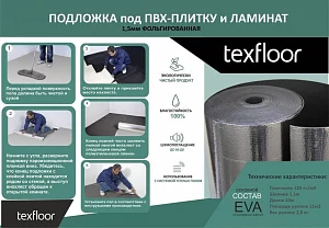 Подложка рулонная Texfloor EVA с фольгированным слоем, 1,5 мм под ПВХ плитку и ламинат черная