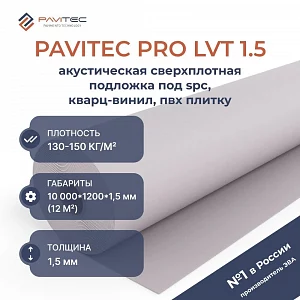 Подложка рулонная Pavitec Pro LVT 1,5 мм под ПВХ плитку серая