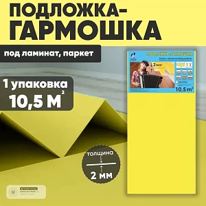 Подложка гармошка Solid 2 мм под ламинат и паркет желтая