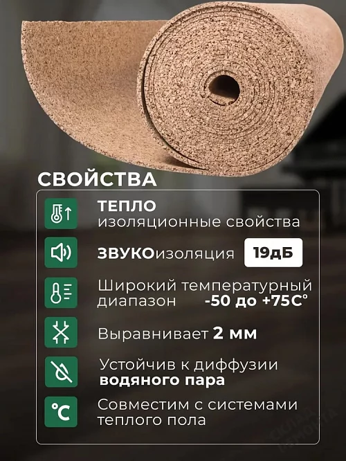 Фото Подложка рулонная Amorim пробковая, GO4CORK NATURE 2-5 мм под ламинат и паркет бежевая – купить в Краснодаре: цена, описание, фото. Интернет-магазин 2