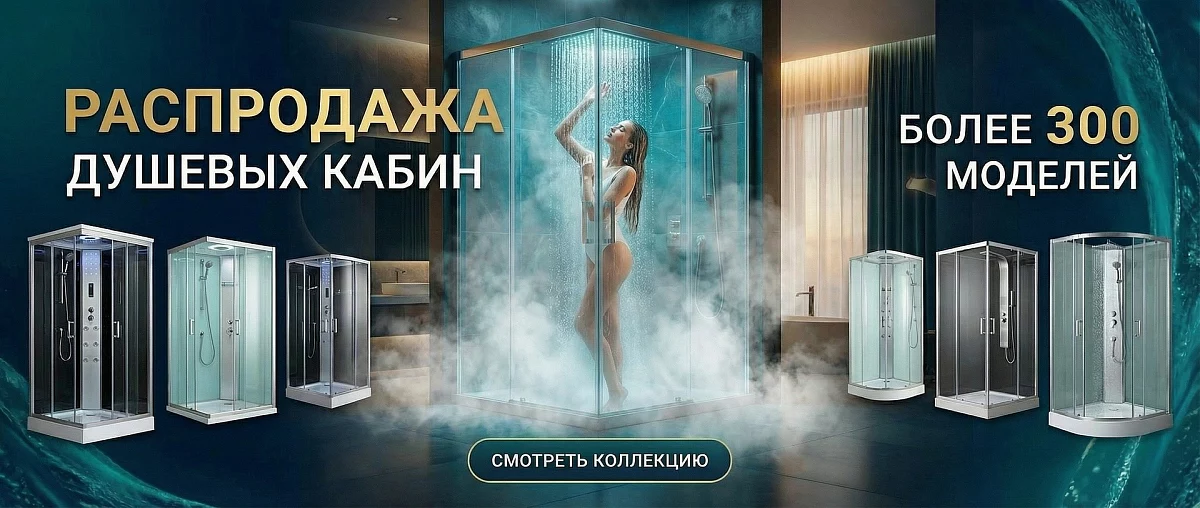 Душевые кабины